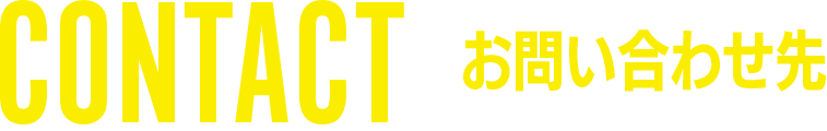 お問い合わせ