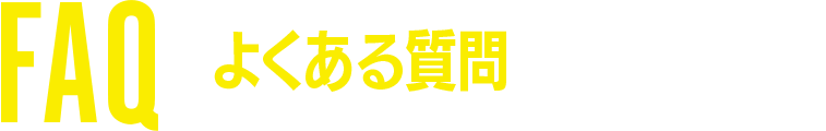 よくある質問