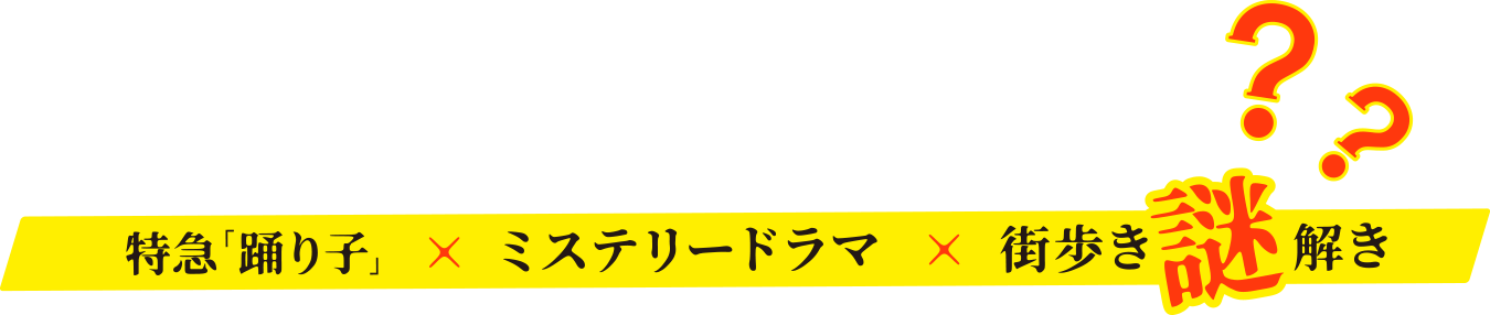 イントロダクション「特急「踊り子」×ミステリードラマ×街歩き謎解き」