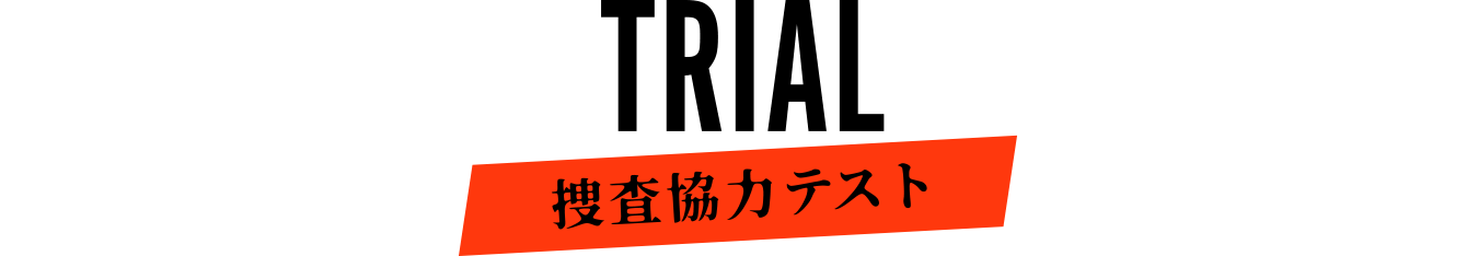 捜査協力テスト