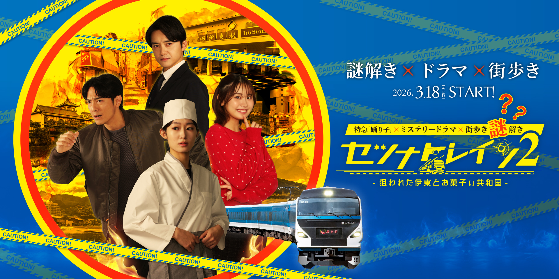  セツナトレイン2（特急「踊り子」×伊東市）イベント概要